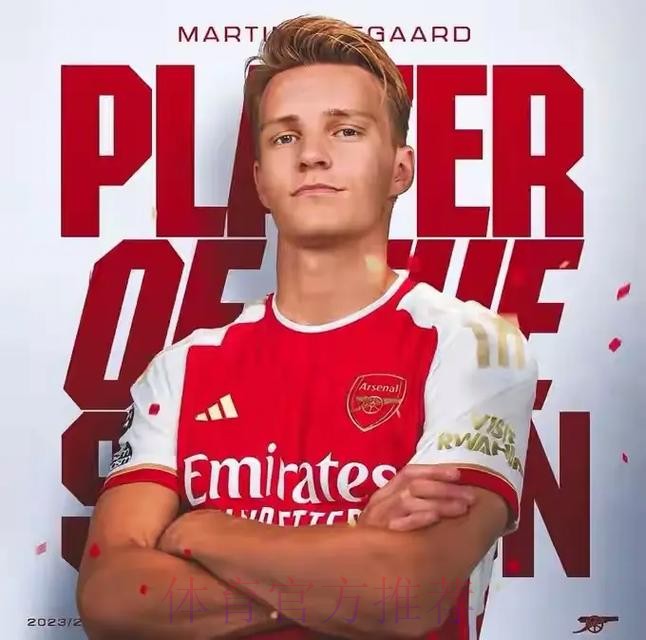 厄德高转会阿森纳即将完成 双方将签约至2026年 厄德高转会阿森纳即将完成 双方将签约至2026年